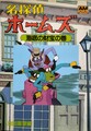 名探偵ホームズ「海底の財宝」の巻