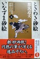 ときめき砂絵 いなずま砂絵　なめくじ長屋捕物さわぎ5