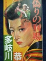 偽りの刑場