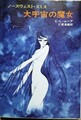 大宇宙の魔女