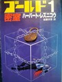 ゴールド1/密室