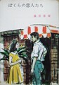 ぼくらの恋人たち