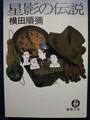 星影の伝説