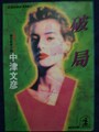 破局