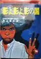 影よ、影よ、影の国
