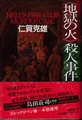 〈地獄の火〉殺人事件