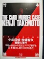 トランプ殺人事件