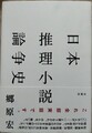 日本推理小説論争史