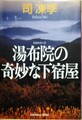 湯布院の奇妙な下宿屋
