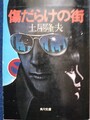 傷だらけの街