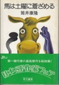 馬は土曜に蒼ざめる