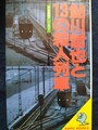 鮎川哲也と13の殺人列車　鉄道推理アンソロジー