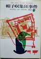 帽子収集狂事件