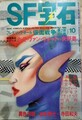 SF宝石　1980年10月号