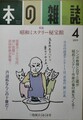 本の雑誌　2019年4月号　特集：昭和ミステリ秘宝館