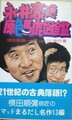 永井豪選原色馬鹿図鑑　横田順彌ハチャハチャSF傑作集