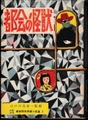 都会の怪獣　少年少女最新探偵長編小説集2（謹呈サイン本）