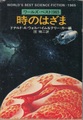 時のはざま　ワールズ・ベスト1965