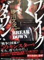 ブレイクダウン