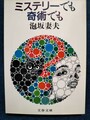 ミステリーでも奇術でも