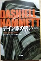 デイン家の呪い〔新訳版〕