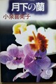 月下の蘭