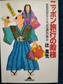 ニッポン旅行の殿様　軍資金は少なくても、余は満足の裏ワザ