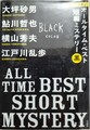 オールタイム・ベスト短編ミステリー 黒