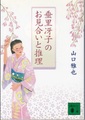 垂里冴子のお見合いと推理