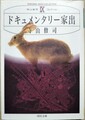 ドキュメンタリー家出　寺山修司コレクション9