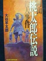岡山 桃太郎伝説殺人事件