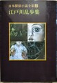 日本探偵小説全集2江戸川乱歩集