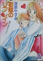 初恋のリフレイン　あたしのエイリアン