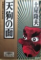 天狗の面　新装版