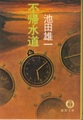 不帰水道