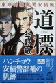 道標　東京湾臨海署安積班（サイン本）