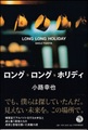 ロング・ロング・ホリディ（サイン本）