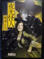 夜光怪人