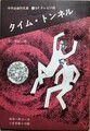 タイム・トンネル