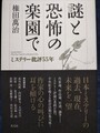 謎と恐怖の楽園で　ミステリー批評55年（サイン本）