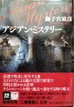 アジアン・ミステリー