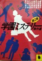 学園ミステリー傑作選　第2集