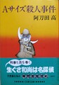 Aサイズ殺人事件