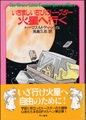 いさましいちびのトースター火星へ行く