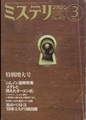 ミステリマガジン　1990年3月号　No.407