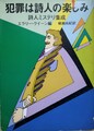 犯罪は詩人の楽しみ　詩人ミステリ集成