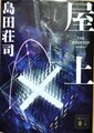 屋上