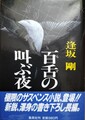百舌の叫ぶ夜（サイン本）