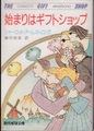始まりはギフトショップ