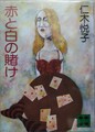 赤と白の賭け